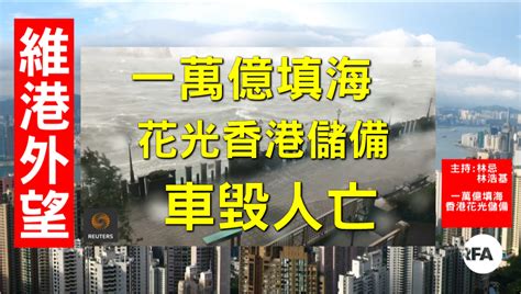 邰港掏空|硬倒5800億填海 掏空儲備禍延將來